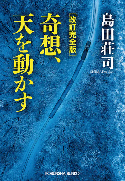 改訂完全版 奇想、天を動かす - 島田荘司 - 小説・文芸 - DMMブックス