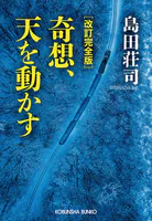 改訂完全版 奇想、天を動かす