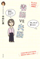 妻脳vs.夫脳〜年上夫のあるある観察記〜