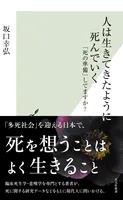 人は生きてきたように死んでいく〜「死の準備」してますか？〜