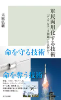 軍民両用化する技術〜「デュアルユース問題」とは何か？〜