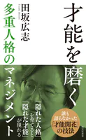 才能を磨く〜多重人格のマネジメント〜