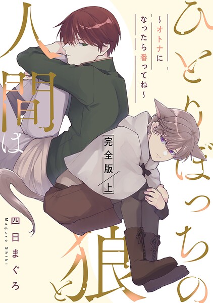 ひとりぼっちの狼と人間は 完全版〜オトナになったら番ってね〜