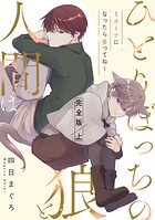 ひとりぼっちの狼と人間は 完全版 上〜オトナになったら番ってね〜【特典ペーパー付】