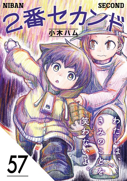 2番セカンド【分冊版】（単話）