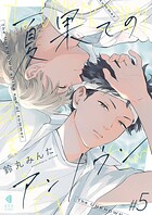 夏果てのアンノウン【単話版】(単話)