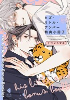 ヒズ・リトル・アンバー