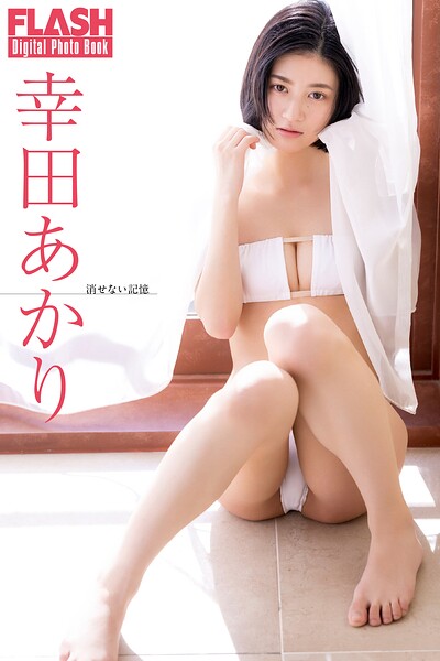 FLASHデジタル写真集 幸田あかり 消せない記憶