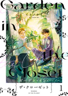 ガーデン・イン・ザ・クローゼット【分冊版】（単話）