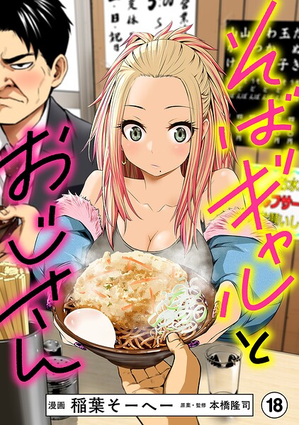 そばギャルとおじさん 分冊版（単話）