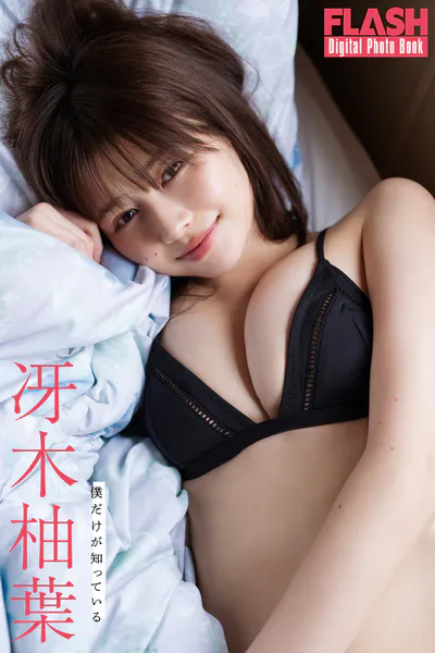FLASHデジタル写真集 冴木柚葉 僕だけが知っている