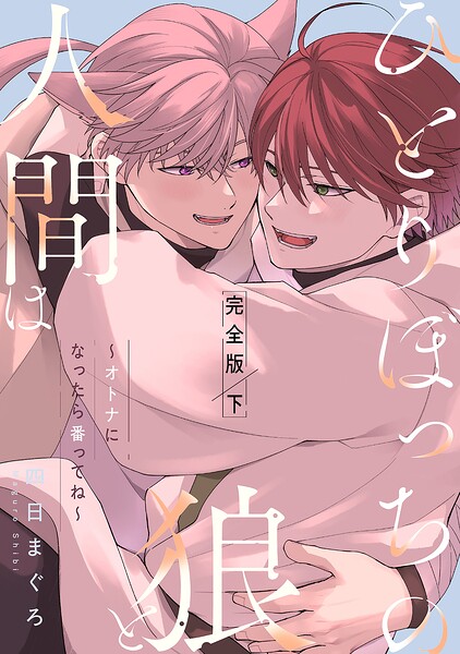 ひとりぼっちの狼と人間は 完全版〜オトナになったら番ってね〜