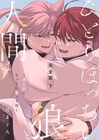 ひとりぼっちの狼と人間は 完全版 下〜オトナになったら番ってね〜【特典ペーパー付】