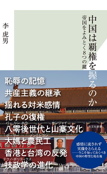 中国は覇権を握るのか〜帝国をよみとく8つの鍵〜