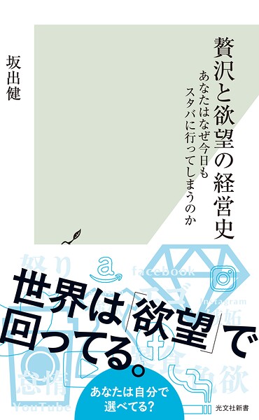 贅沢と欲望の経営史〜あなたはなぜ今日もスタバに行ってしまうのか〜