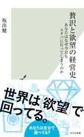 贅沢と欲望の経営史〜あなたはなぜ今日もスタバに行ってしまうのか〜