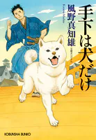 手下は犬だけ