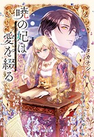 暁の妃は愛を綴る 1