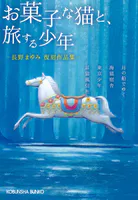 長野まゆみ復刻作品集 お菓子な猫と、旅する少年
