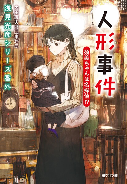 人形事件 須美ちゃんは名探偵！？〜浅見光彦シリーズ番外〜