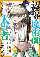 辺境の魔術師、悟りを開き大賢者となる【分冊版】〜でも弟子たちが無自覚に誘惑するからそろそろ限界です…〜（単話）