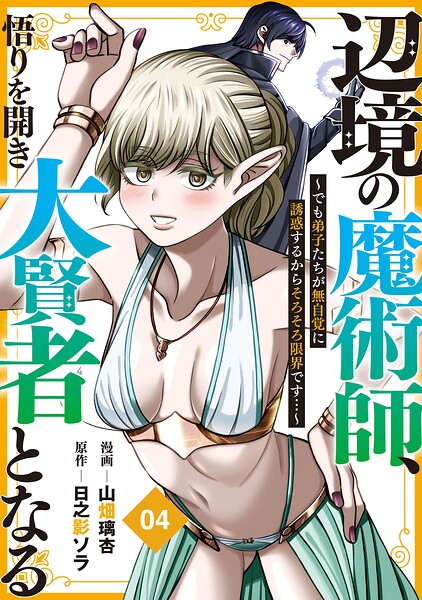 辺境の魔術師、悟りを開き大賢者となる【分冊版】4〜でも弟子たちが無自覚に誘惑するからそろそろ限界です…〜