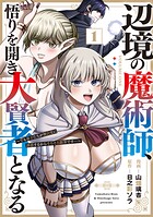 辺境の魔術師、悟りを開き大賢者となる〜でも弟子たちが無自覚に誘惑するからそろそろ限界です…〜 1