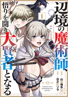 辺境の魔術師、悟りを開き大賢者となる〜でも弟子たちが無自覚に誘惑するからそろそろ限界です…〜