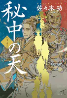 秘中の天