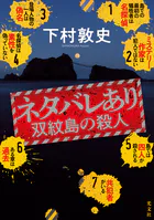 ネタバレあり〜双紋島の殺人〜