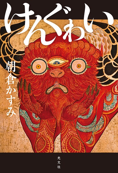 けんぐゎい
