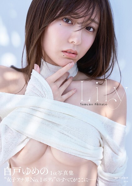【電子版限定20ページ増】白戸ゆめの 1st写真集 Lily