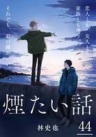 煙たい話（単話）