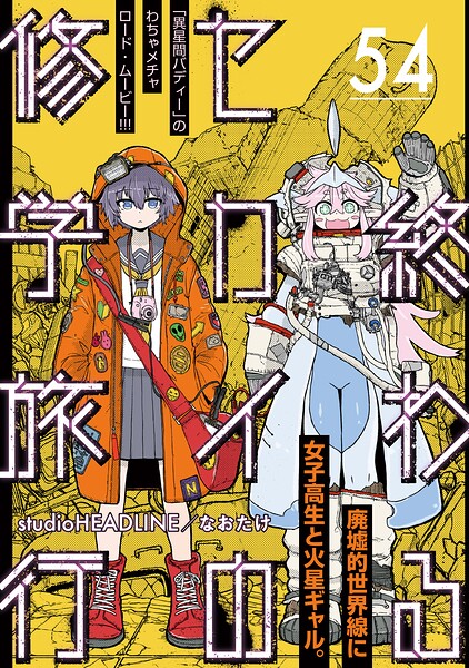 終わるセカイの修学旅行【分冊版】（単話）