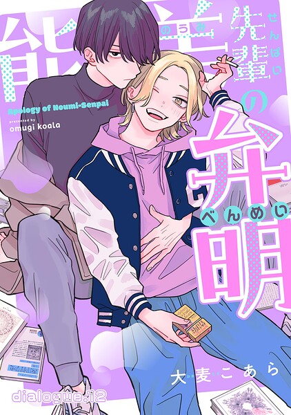 能美先輩の弁明【単話版】（単話）