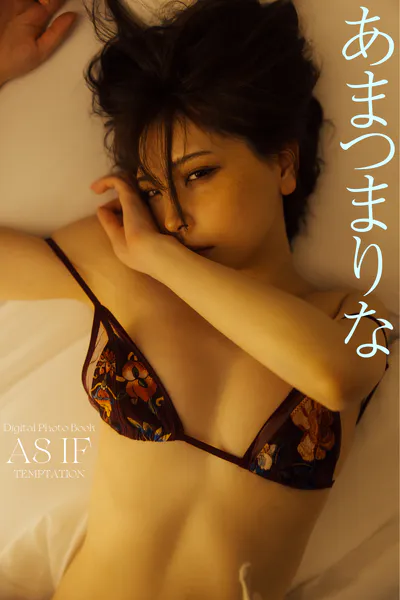 【デジタル限定】あまつまりな写真集 AS IF オール未公開カット TEMPTATION
