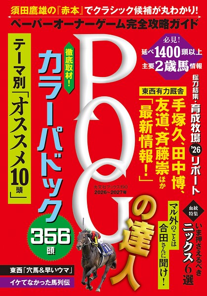 POGの達人 完全攻略ガイド 2026〜2027年