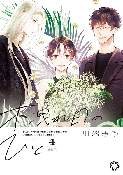 木洩れ日のひと 新装版 4