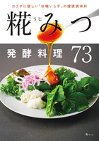 カラダに優しい‘砂糖いらず’の健康調味料 糀（こうじ）みつ発酵料理73