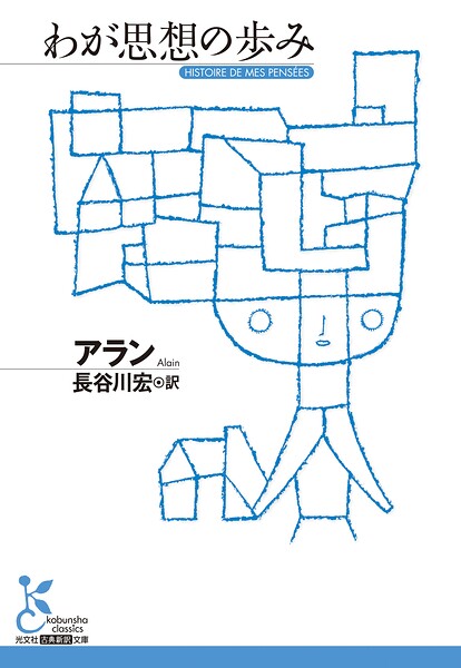 わが思想の歩み
