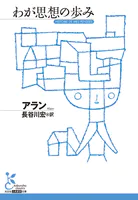 わが思想の歩み