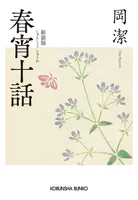 春宵十話 新装版