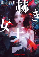 赫き女王〜Red Alveolata Queen〜