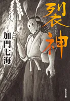 裂神