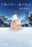 リカバリー・カバヒコ