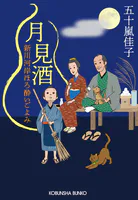 月見酒〜新川河岸ほろ酔いごよみ〜