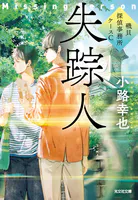 失踪人〜磯貝探偵事務所ケースC〜