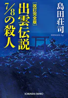 御手洗潔の追憶（新潮文庫nex） - 島田荘司 - ライトノベル - DMMブックス