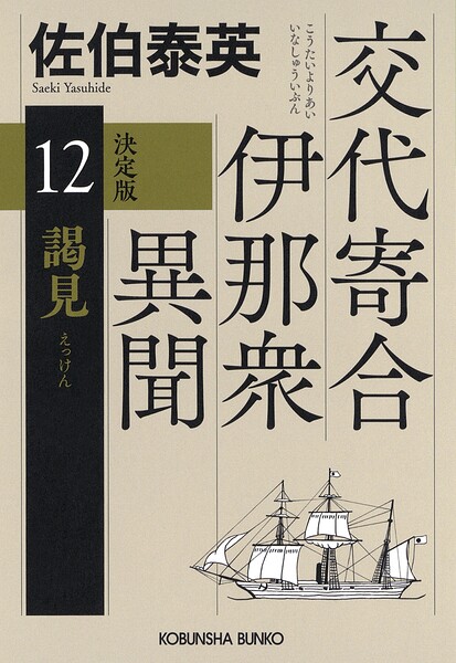 交代寄合伊那衆異聞