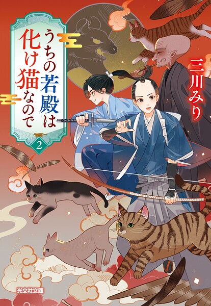 うちの若殿は化け猫なので